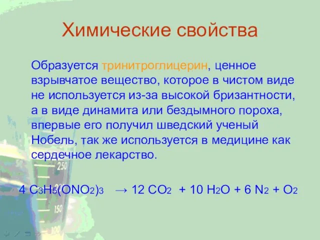 Химические свойства Образуется тринитроглицерин, ценное взрывчатое вещество, которое в чистом виде не