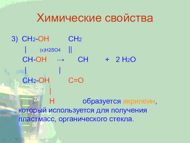 Химические свойства 3) CH2-ОН CH2 | (к)H2SO4 || CH-ОН → CH +