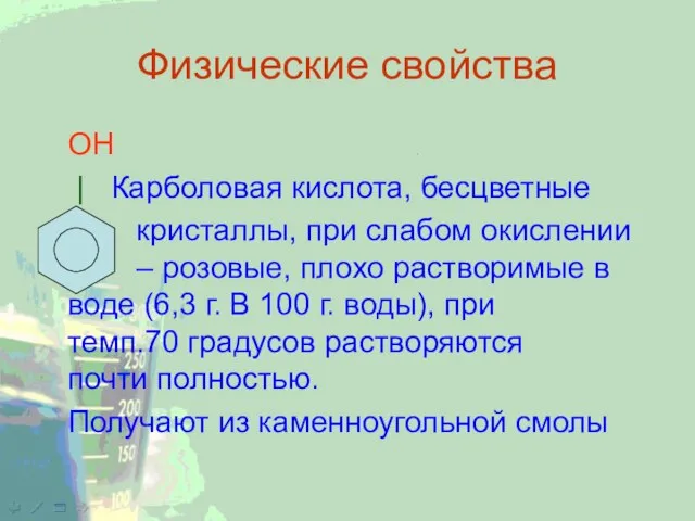 Физические свойства ОН | Карболовая кислота, бесцветные | кристаллы, при слабом окислении