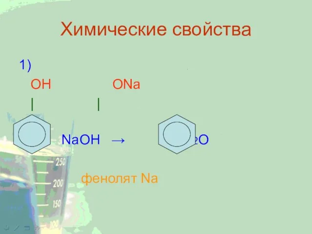 Химические свойства 1) ОН ОNa | | + NaOH → + H2O фенолят Na