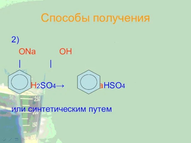 Способы получения 2) ОNa ОН | | + H2SO4→ + NaHSO4 или синтетическим путем