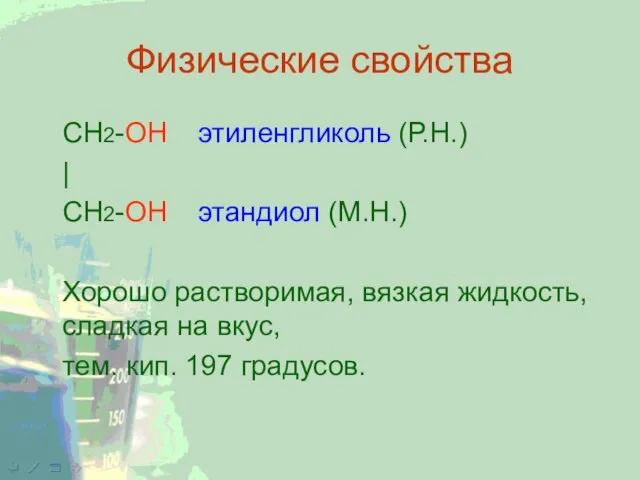 Физические свойства CH2-OH этиленгликоль (Р.Н.) | CH2-OH этандиол (М.Н.) Хорошо растворимая, вязкая