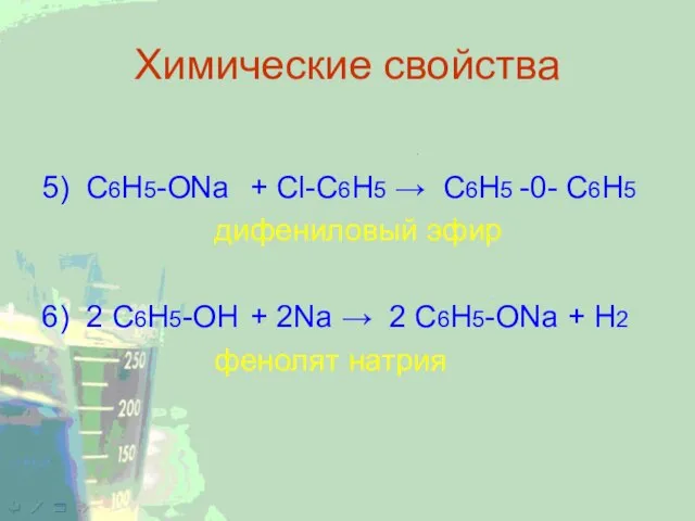 Химические свойства 5) C6H5-ONa + Cl-C6H5 → C6H5 -0- C6H5 дифениловый эфир