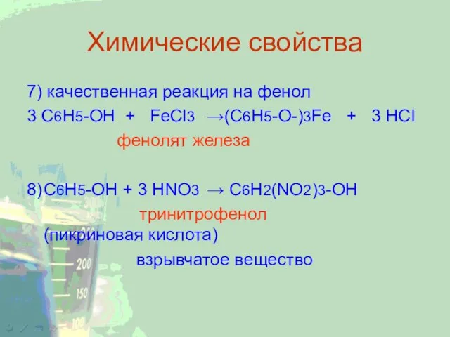 Химические свойства 7) качественная реакция на фенол 3 C6H5-OH + FeCl3 →(C6H5-O-)3Fe