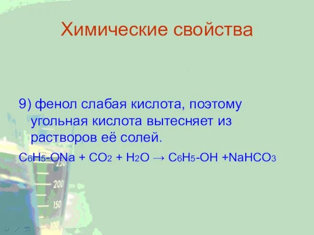 Химические свойства 9) фенол слабая кислота, поэтому угольная кислота вытесняет из растворов