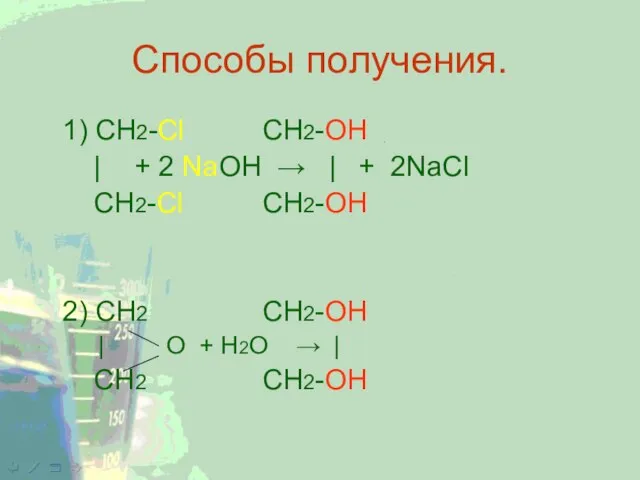 Способы получения. 1) CH2-Cl CH2-OH | + 2 NaOH → | +