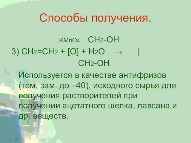 Способы получения. KMnO4 CH2-OH 3) СН2=СН2 + [O] + H2O → |