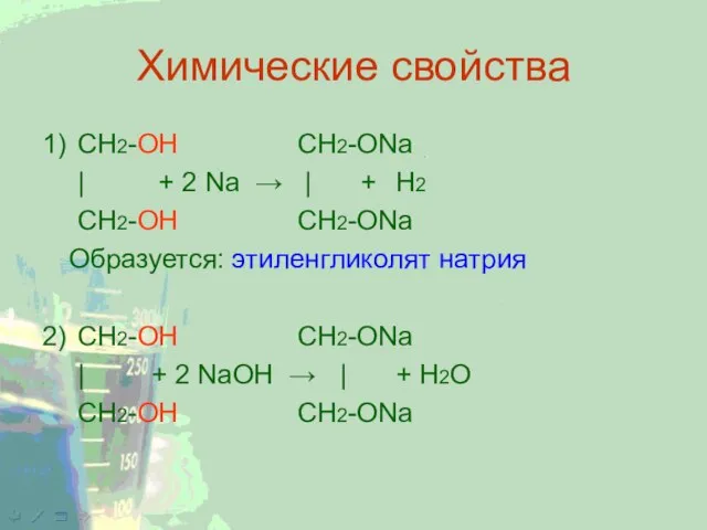 Химические свойства 1) CH2-ОН CH2-ONa | + 2 Na → | +