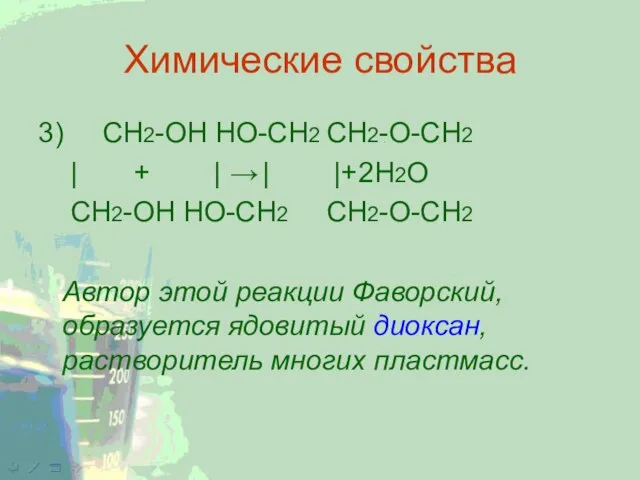 Химические свойства 3) CH2-ОН HO-CH2 CH2-O-CH2 | + | → | |+