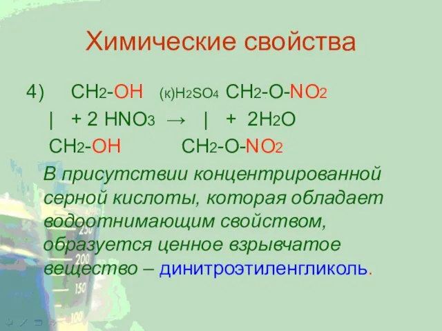 Химические свойства 4) CH2-ОН (к)H2SO4 CH2-O-NO2 | + 2 HNО3 → |