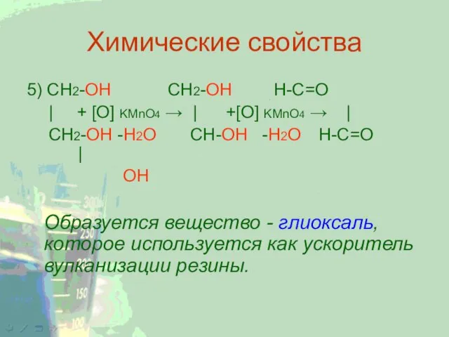 Химические свойства 5) CH2-ОН CH2-OH H-C=O | + [O] KMnO4 → |