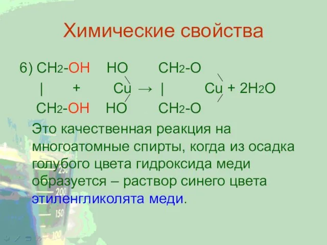 Химические свойства 6) CH2-ОН НО CH2-O | + Cu → | Cu