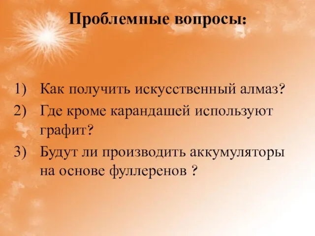 Проблемные вопросы: Как получить искусственный алмаз? Где кроме карандашей используют графит? Будут