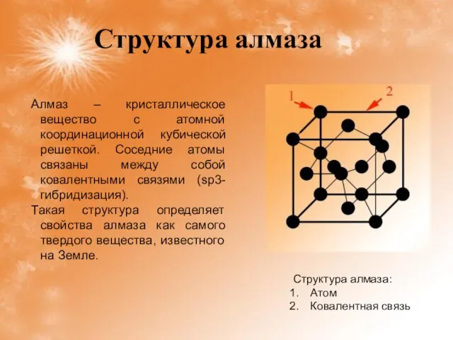 Структура алмаза Алмаз – кристаллическое вещество с атомной координационной кубической решеткой. Соседние