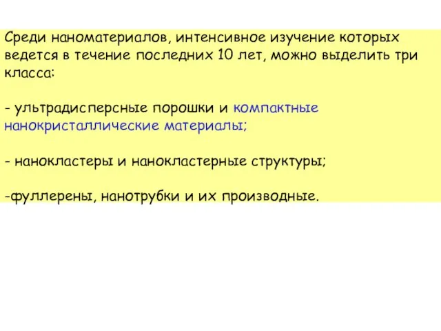 Среди наноматериалов, интенсивное изучение которых ведется в течение последних 10 лет, можно