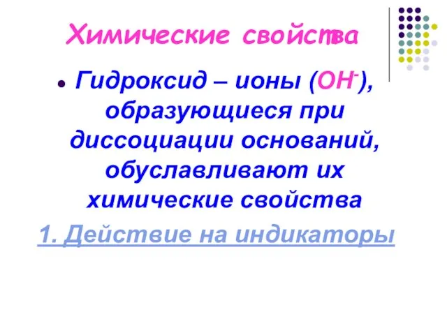 Химические свойства Гидроксид – ионы (ОН-), образующиеся при диссоциации оснований, обуславливают их