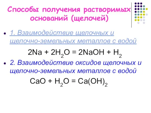 Способы получения растворимых оснований (щелочей) 1. Взаимодействие щелочных и щелочно-земельных металлов с