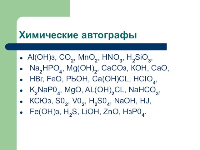 Химические автографы Аl(ОН)з, CO2, MnO2, HNO3, H2SiO3, Na2HPO4, Mg(OH)2, СаСОз, КОН, СаО,