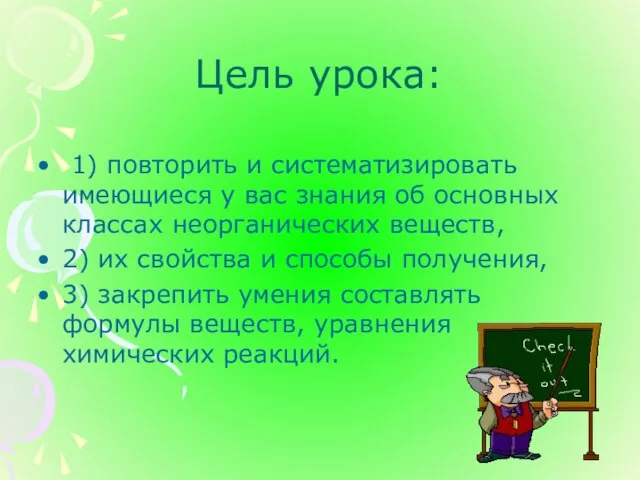 Цель урока: 1) повторить и систематизировать имеющиеся у вас знания об основных