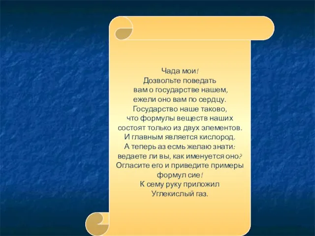 Чада мои! Дозвольте поведать вам о государстве нашем, ежели оно вам по