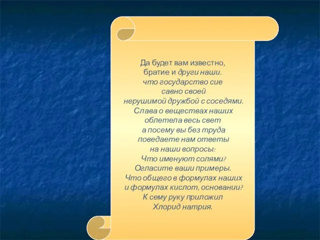 Да будет вам известно, братие и други наши. что государство сие савно