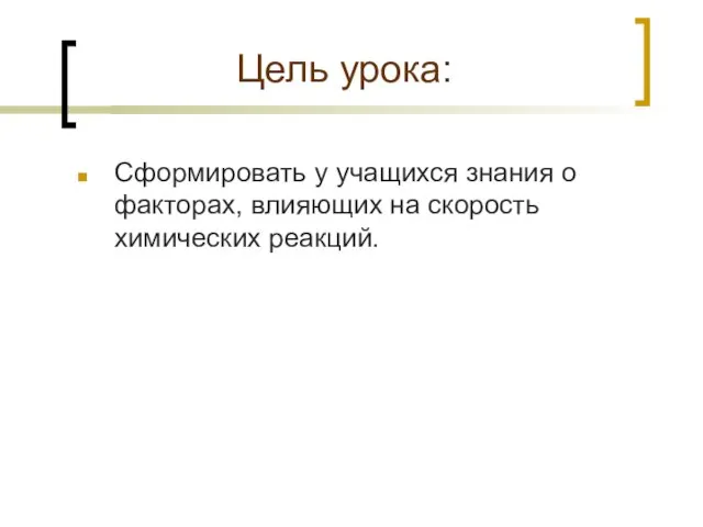 Цель урока: Сформировать у учащихся знания о факторах, влияющих на скорость химических реакций.