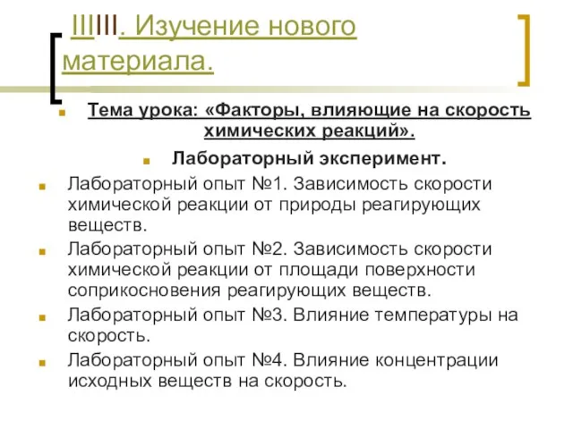 IIIIII. Изучение нового материала. Тема урока: «Факторы, влияющие на скорость химических реакций».