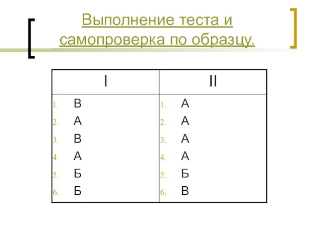 Выполнение теста и самопроверка по образцу.