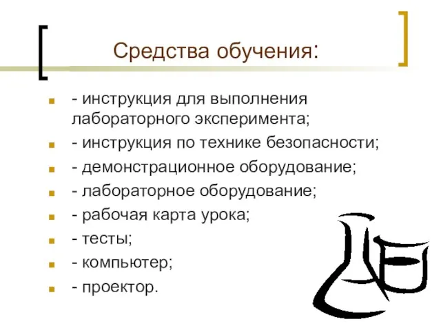 Средства обучения: - инструкция для выполнения лабораторного эксперимента; - инструкция по технике