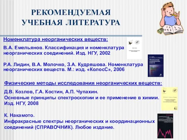 РЕКОМЕНДУЕМАЯ УЧЕБНАЯ ЛИТЕРАТУРА Номенклатура неорганических веществ: В.А. Емельянов. Классификация и номенклатура неорганических