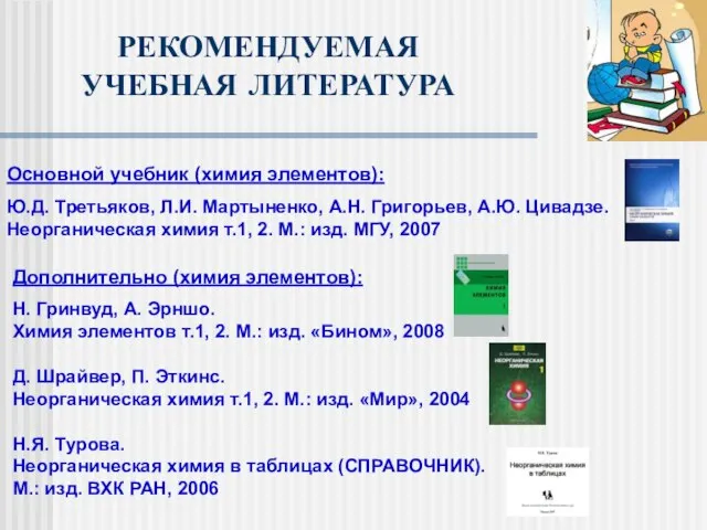 Дополнительно (химия элементов): Н. Гринвуд, А. Эрншо. Химия элементов т.1, 2. М.: