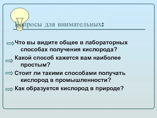 Вопросы для внимательных: Что вы видите общее в лабораторных способах получения кислорода?