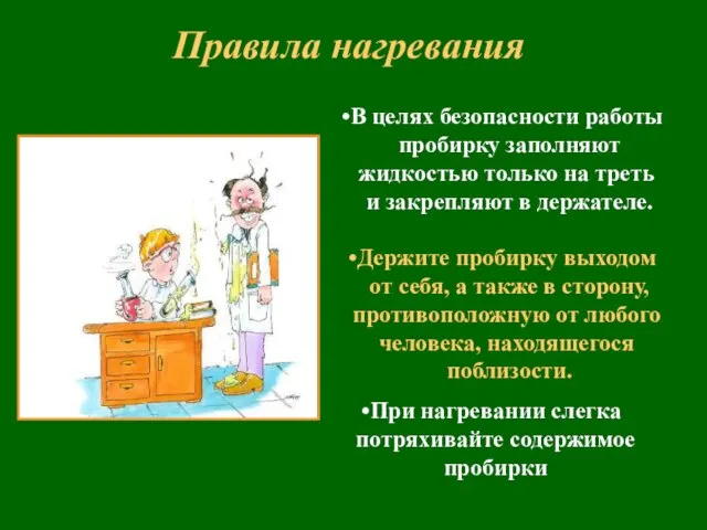 Правила нагревания В целях безопасности работы пробирку заполняют жидкостью только на треть