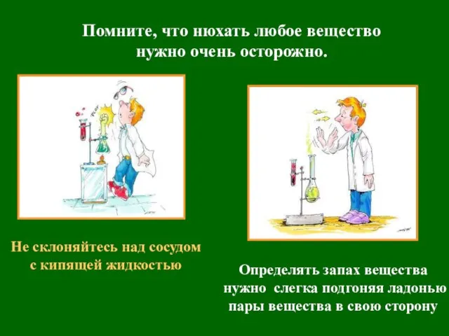 Помните, что нюхать любое вещество нужно очень осторожно. Не склоняйтесь над сосудом