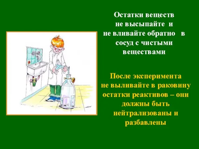 После эксперимента не выливайте в раковину остатки реактивов – они должны быть