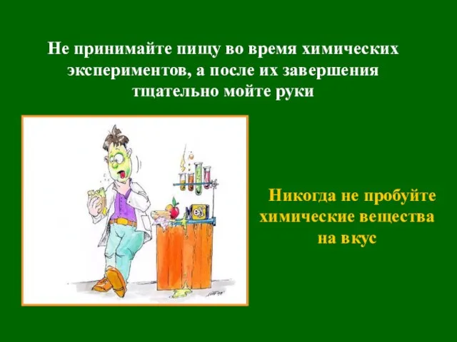 Не принимайте пищу во время химических экспериментов, а после их завершения тщательно