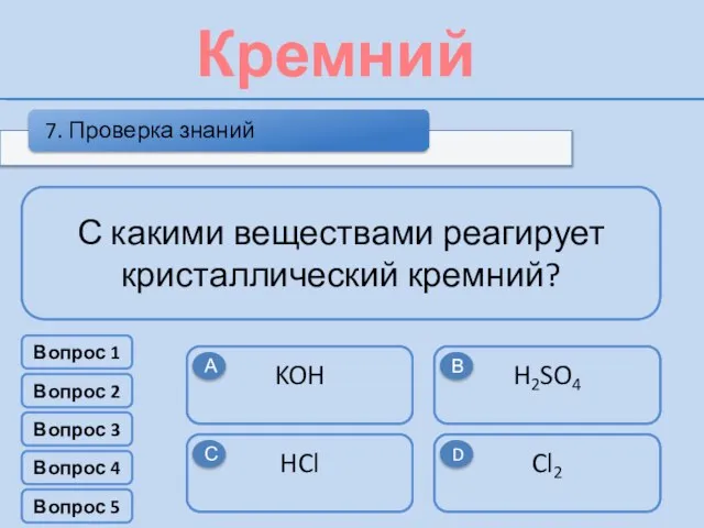 Укажите электронную формулу кремния в возбужденном состоянии. Кремний [Ne]3S23P2 [Ne]3S23P3 [Ne]3S13P3 [Ne]3S23P4