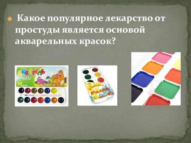 Какое популярное лекарство от простуды является основой акварельных красок?