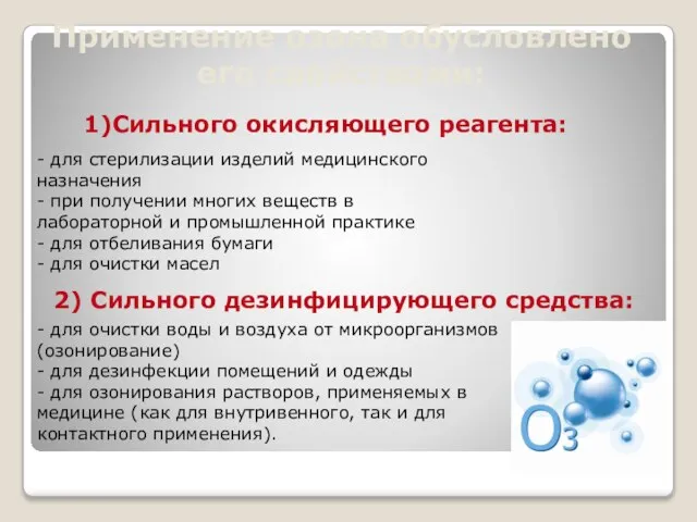 Применение озона обусловлено его свойствами: 1)Сильного окисляющего реагента: - для стерилизации изделий