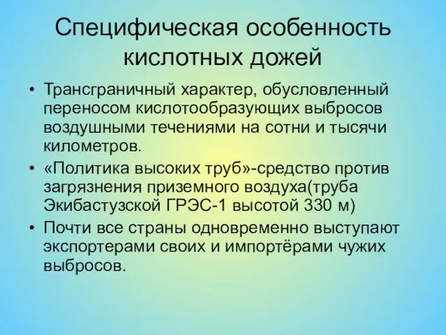 Специфическая особенность кислотных дожей Трансграничный характер, обусловленный переносом кислотообразующих выбросов воздушными течениями