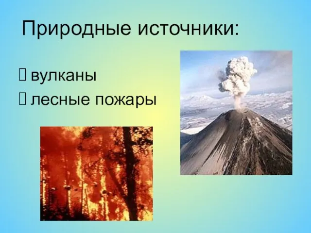 вулканы лесные пожары Природные источники: