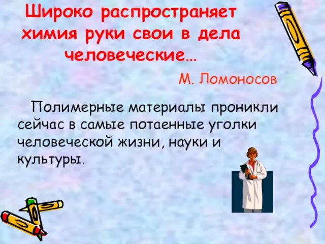 Широко распространяет химия руки свои в дела человеческие… М. Ломоносов Полимерные материалы