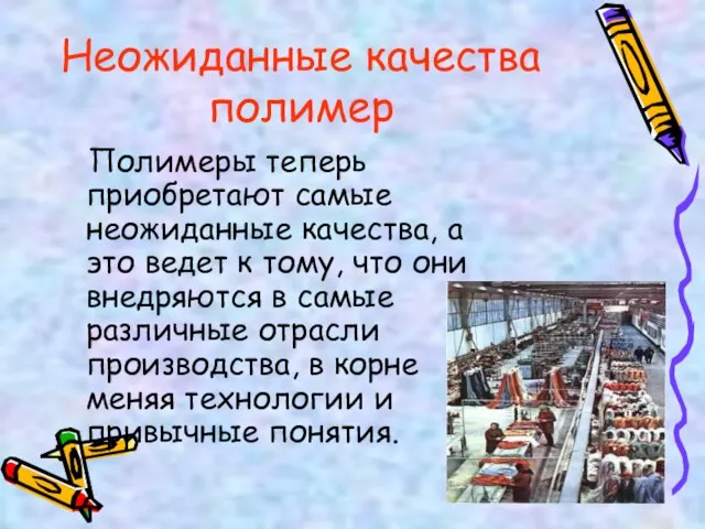 Неожиданные качества полимер Полимеры теперь приобретают самые неожиданные качества, а это ведет