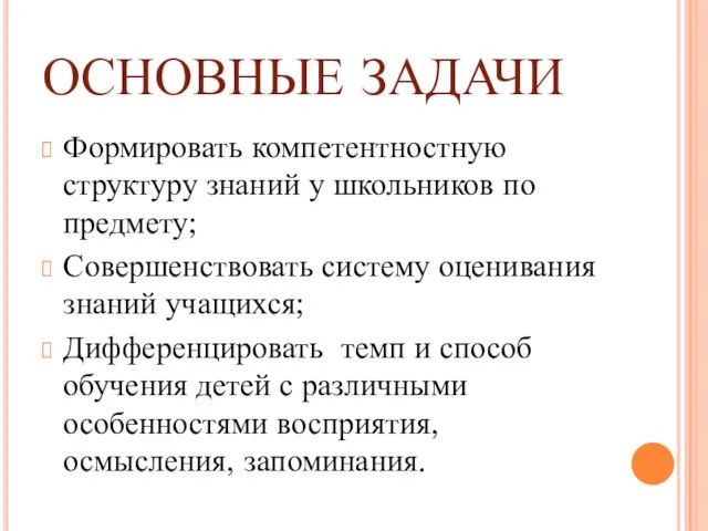 ОСНОВНЫЕ ЗАДАЧИ Формировать компетентностную структуру знаний у школьников по предмету; Совершенствовать систему