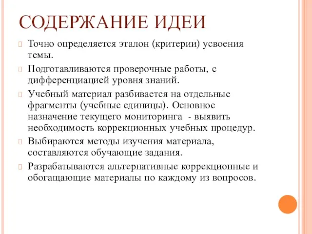 СОДЕРЖАНИЕ ИДЕИ Точно определяется эталон (критерии) усвоения темы. Подготавливаются проверочные работы, с