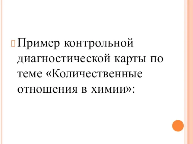 Пример контрольной диагностической карты по теме «Количественные отношения в химии»: