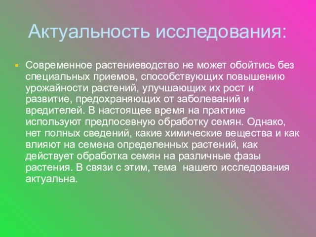 Актуальность исследования: Современное растениеводство не может обойтись без специальных приемов, способствующих повышению