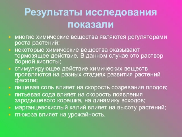 Результаты исследования показали многие химические вещества являются регуляторами роста растений; некоторые химические