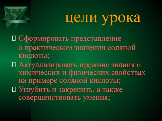 цели урока Сформировать представление о практическом значении соляной кислоты; Актуализировать прежние знания