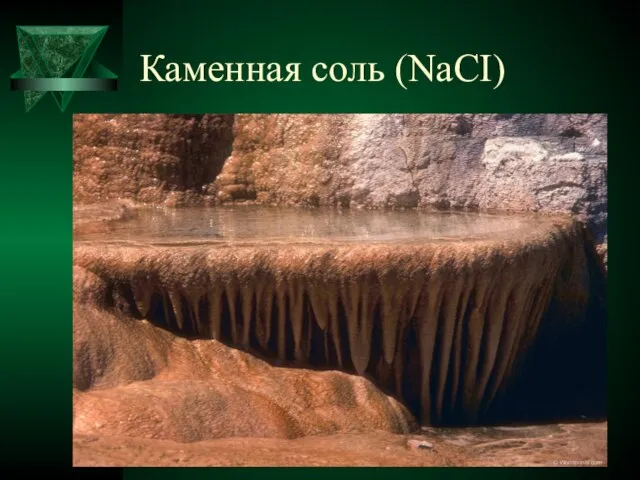 Каменная соль (NaCI)